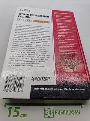 Сетевые операционные системы. Учебник для вузов