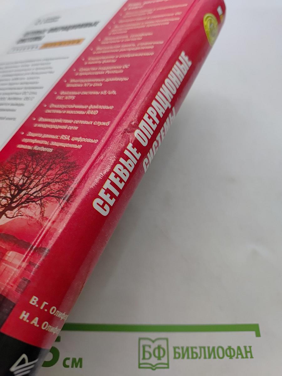 Сетевые операционные системы. Учебник для вузов
