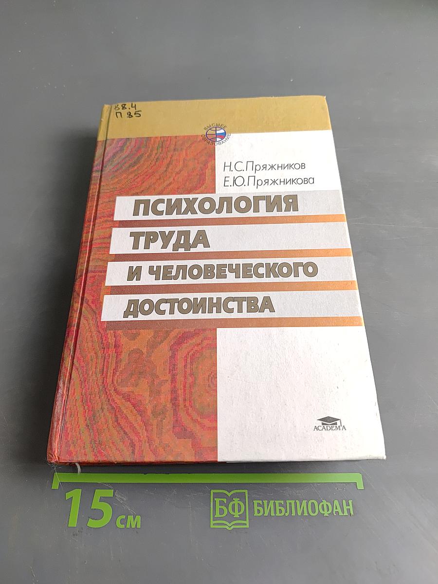 Психология труда и человеческого достоинства