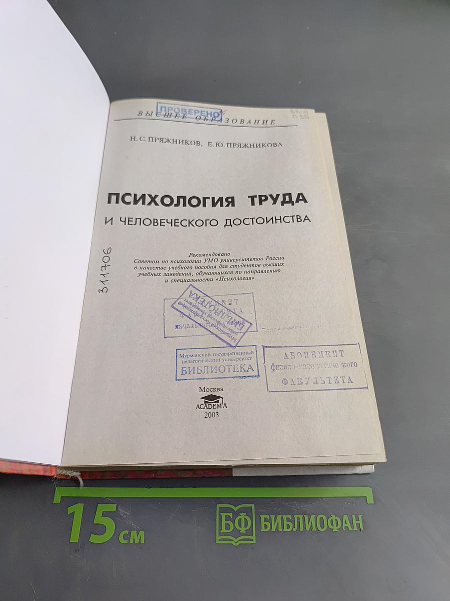 Психология труда и человеческого достоинства
