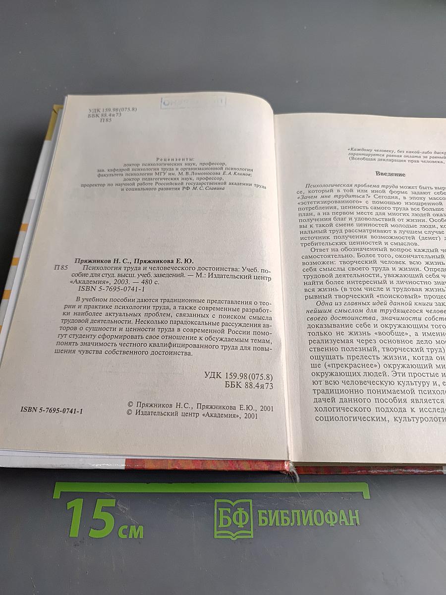Психология труда и человеческого достоинства