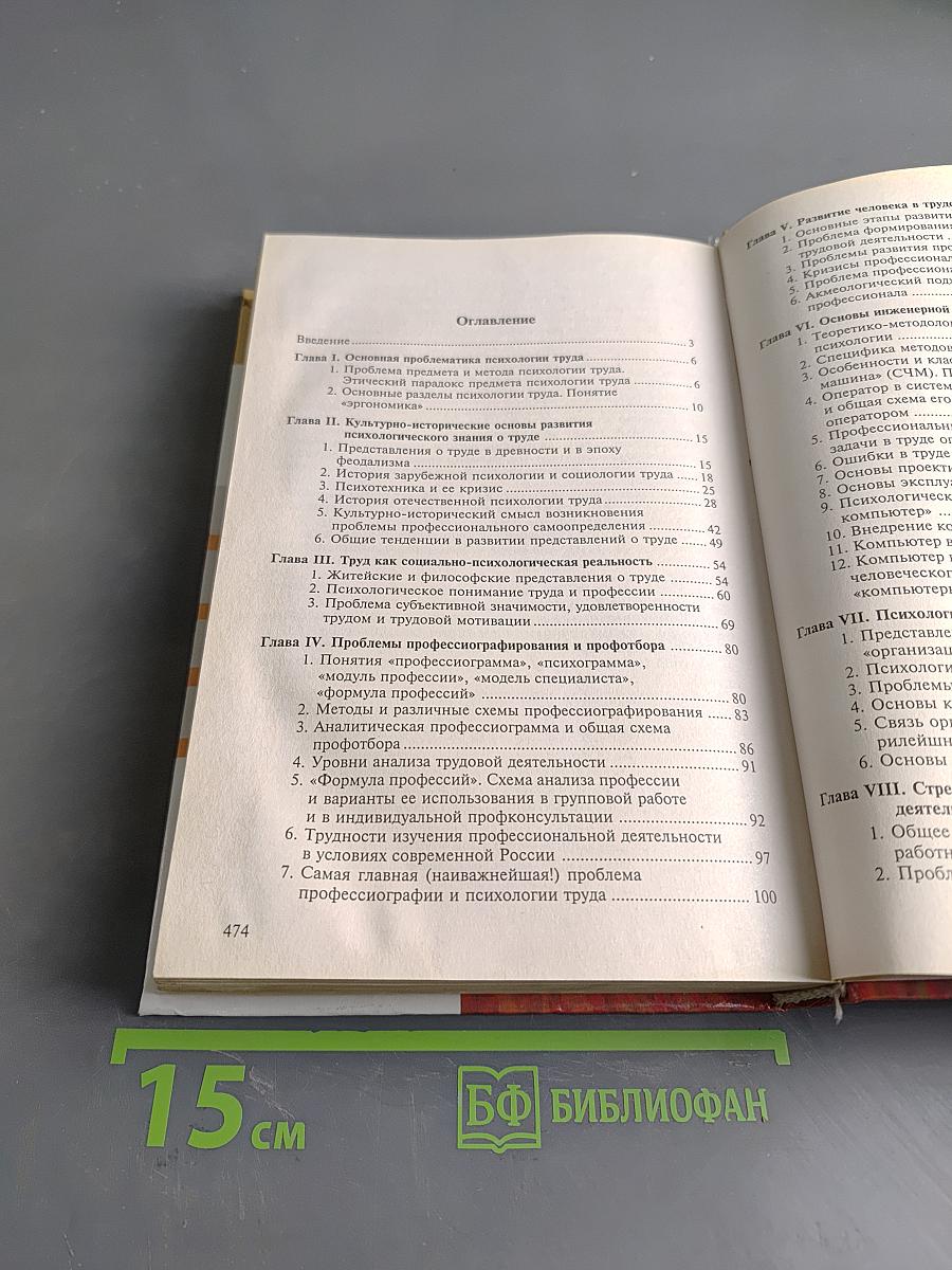 Психология труда и человеческого достоинства
