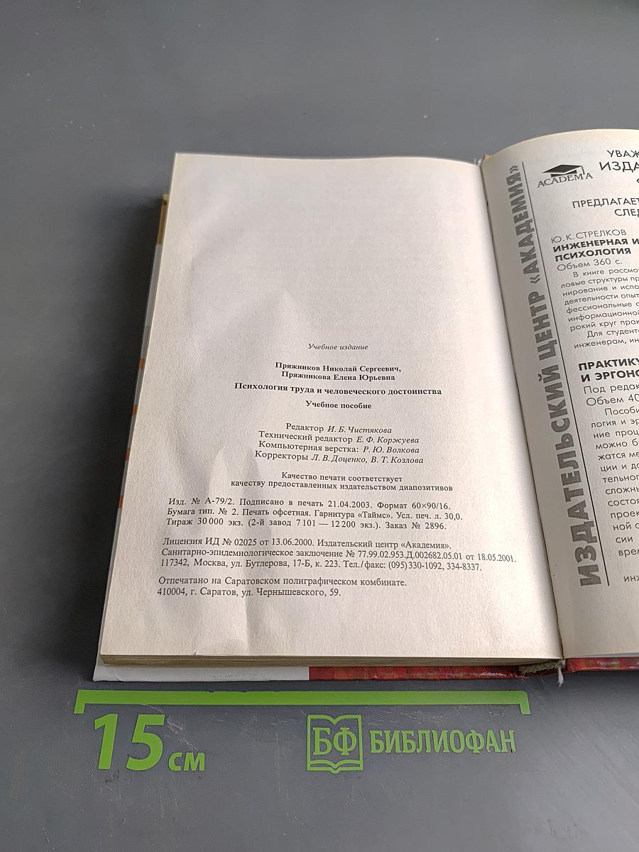 Психология труда и человеческого достоинства