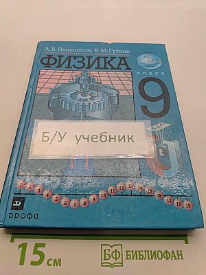 Физика 9 класс