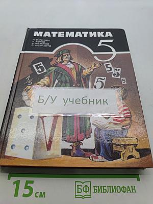 Математика 5