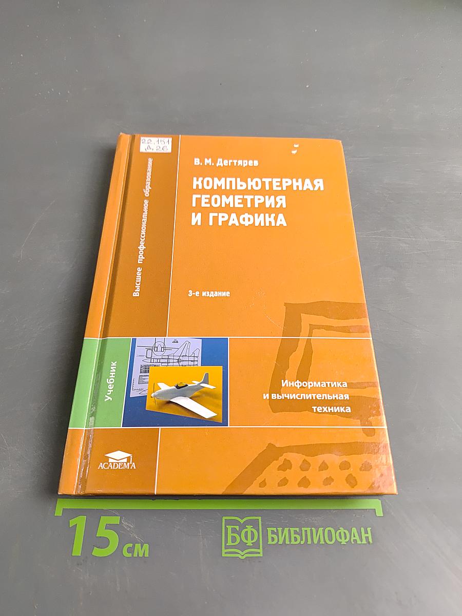 Компьютерная геометрия и графика