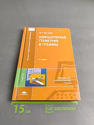 Компьютерная геометрия и графика