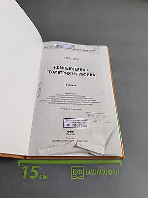 Компьютерная геометрия и графика