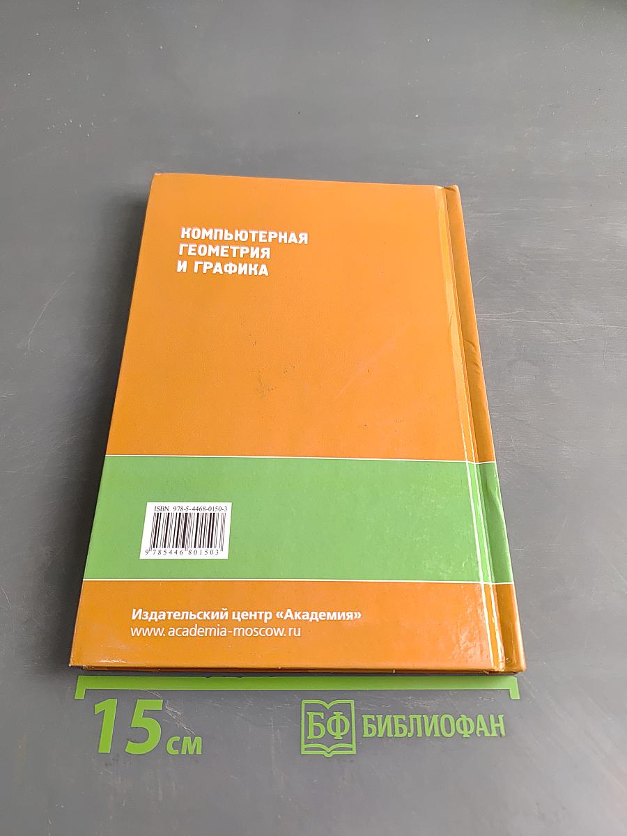 Компьютерная геометрия и графика
