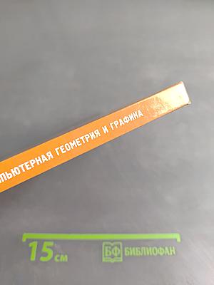 Компьютерная геометрия и графика