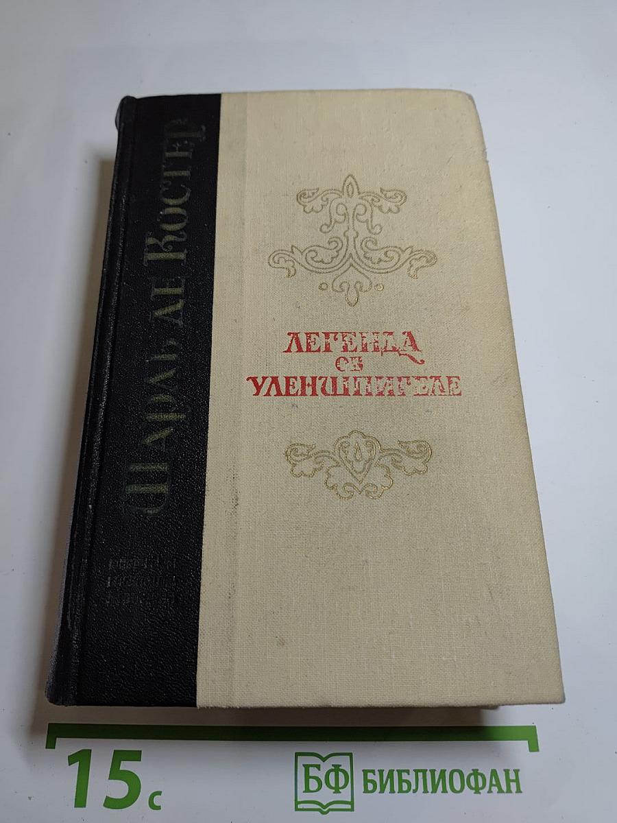 Легенда об Уленшпигеле и Ламме Гудзаке