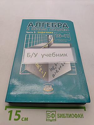 Алгебра и начала анализа. Часть 2. Задачник 10-11 классы