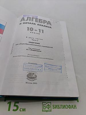 Алгебра и начала анализа. Часть 2. Задачник 10-11 классы
