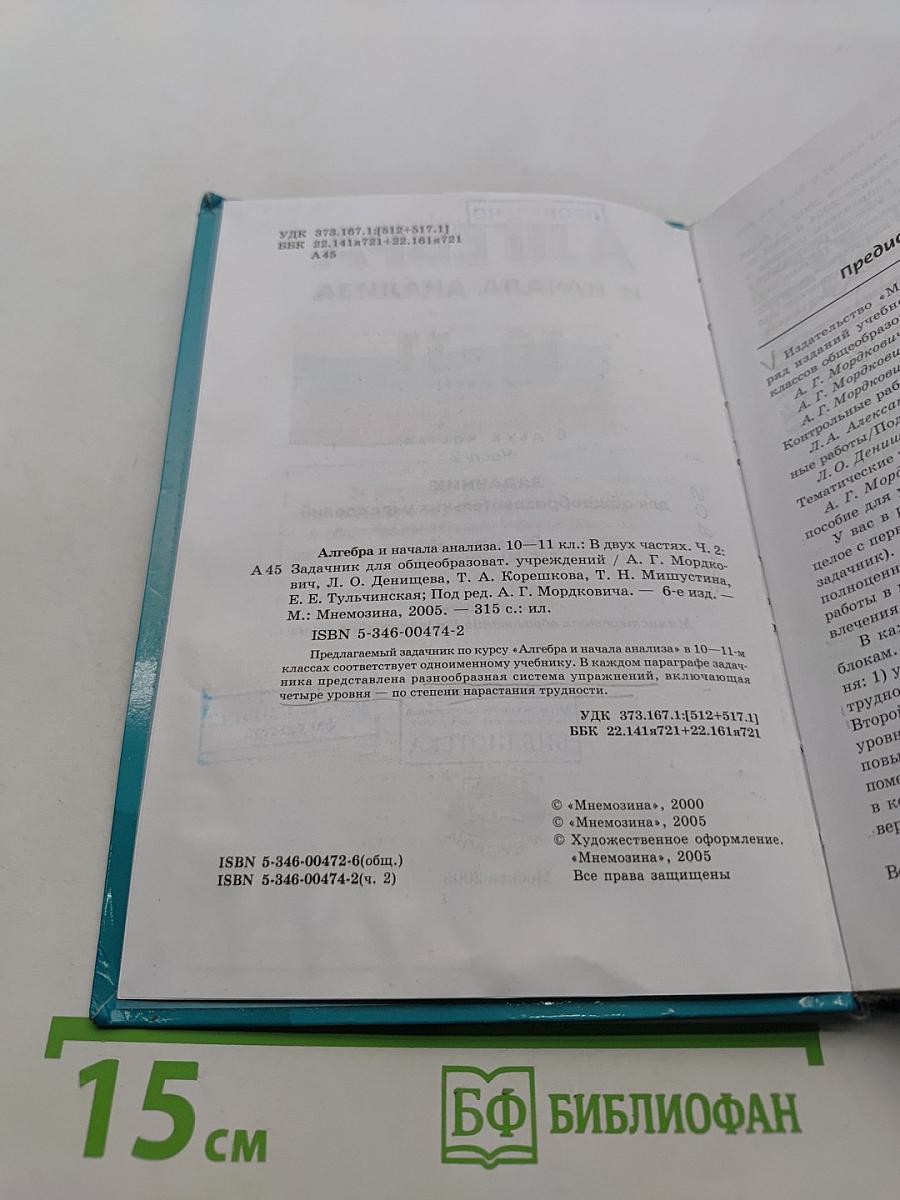Алгебра и начала анализа. Часть 2. Задачник 10-11 классы