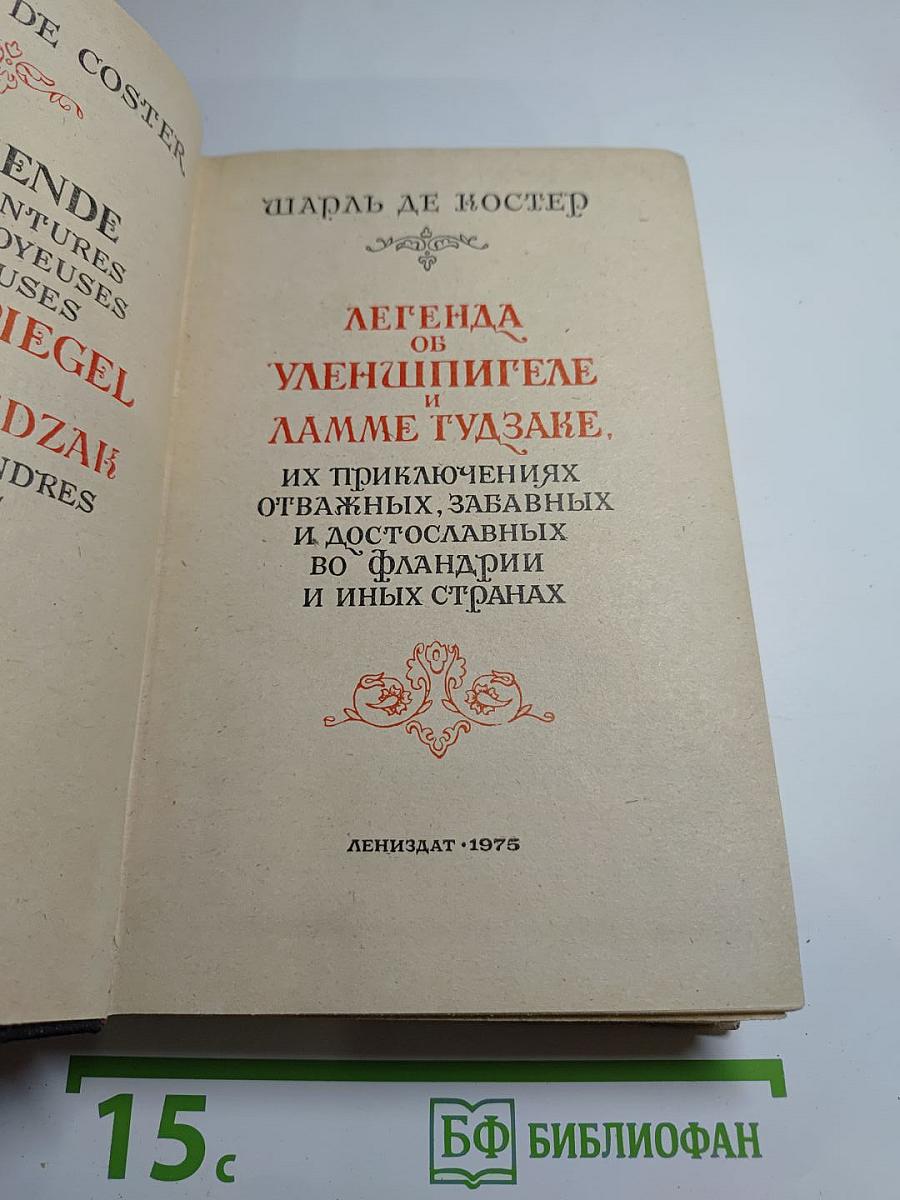 Легенда об Уленшпигеле и Ламме Гудзаке