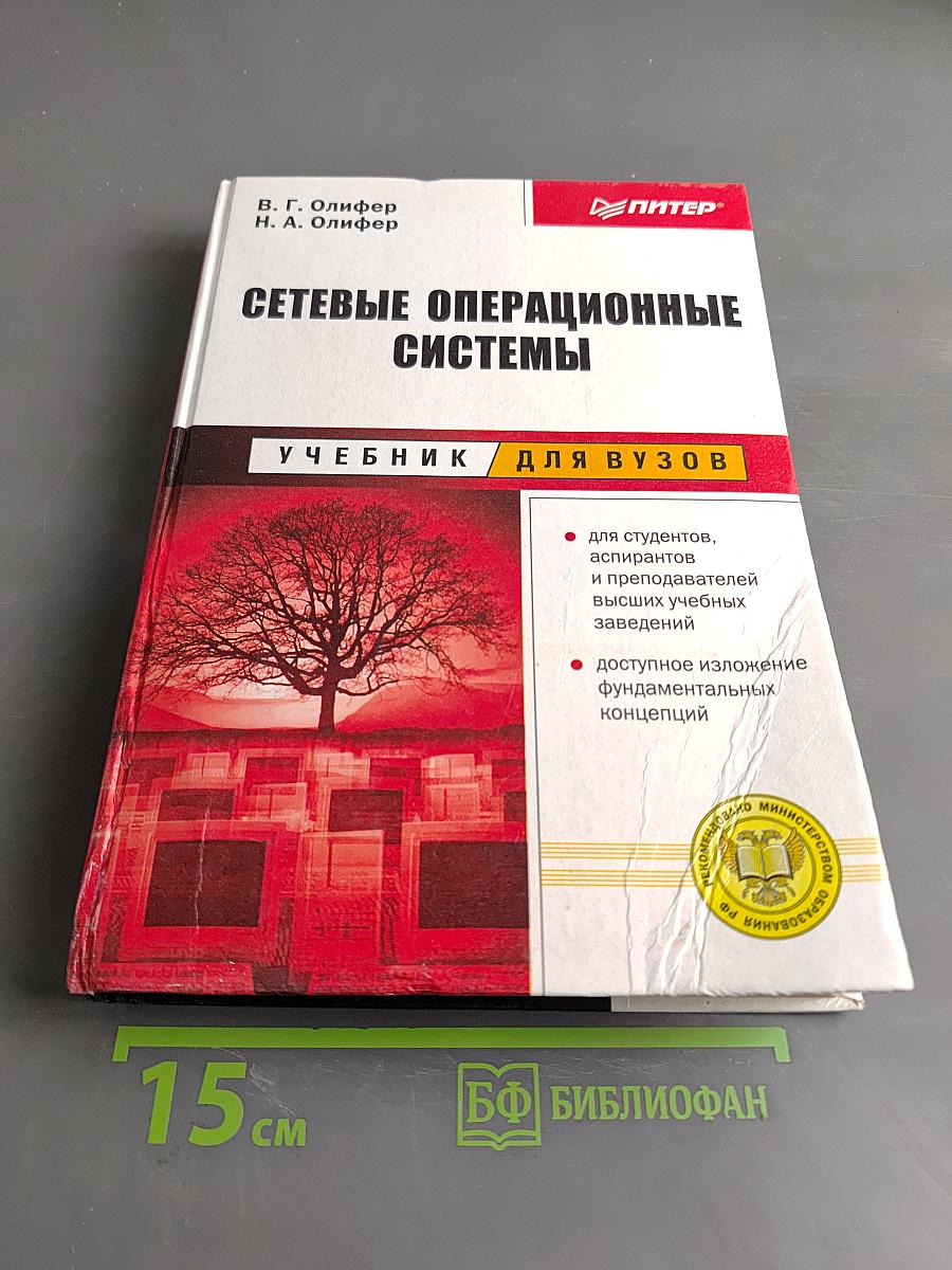 Сетевые операционные системы. Учебник для вузов