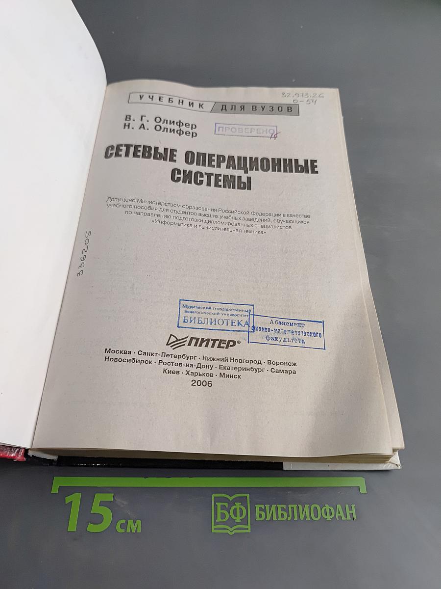 Сетевые операционные системы. Учебник для вузов