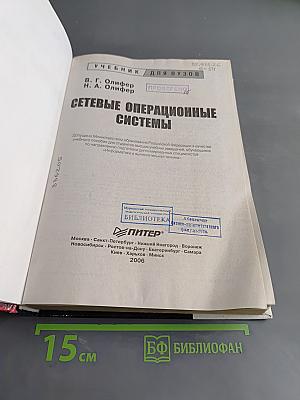 Сетевые операционные системы. Учебник для вузов