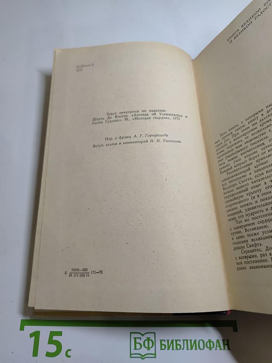 Легенда об Уленшпигеле и Ламме Гудзаке