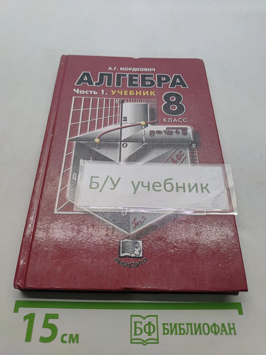 Алгебра. Часть 1. Учебник для 8 класса