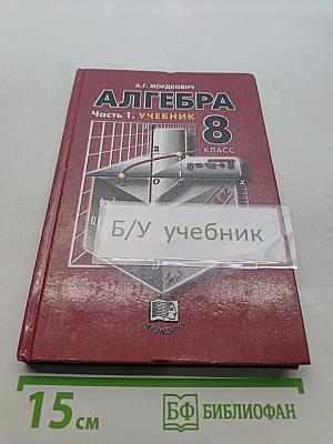 Алгебра. Часть 1. Учебник для 8 класса