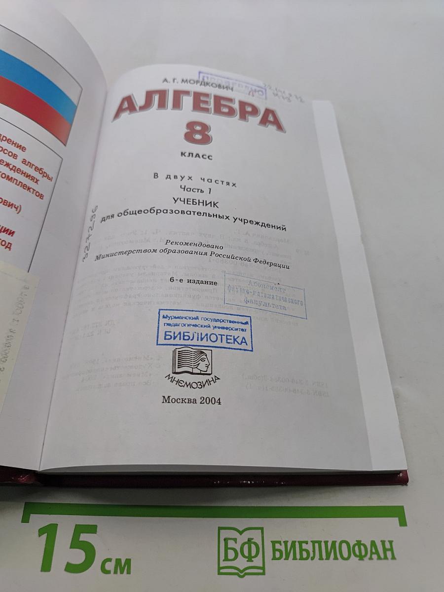 Алгебра. Часть 1. Учебник для 8 класса