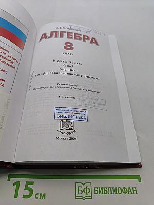 Алгебра. Часть 1. Учебник для 8 класса