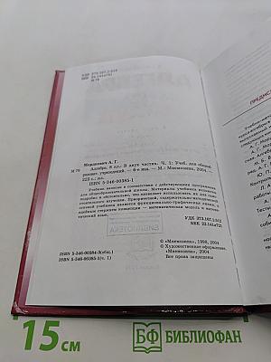 Алгебра. Часть 1. Учебник для 8 класса
