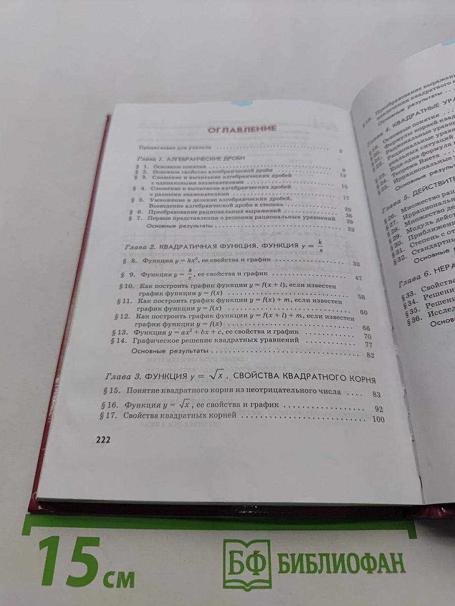 Алгебра. Часть 1. Учебник для 8 класса