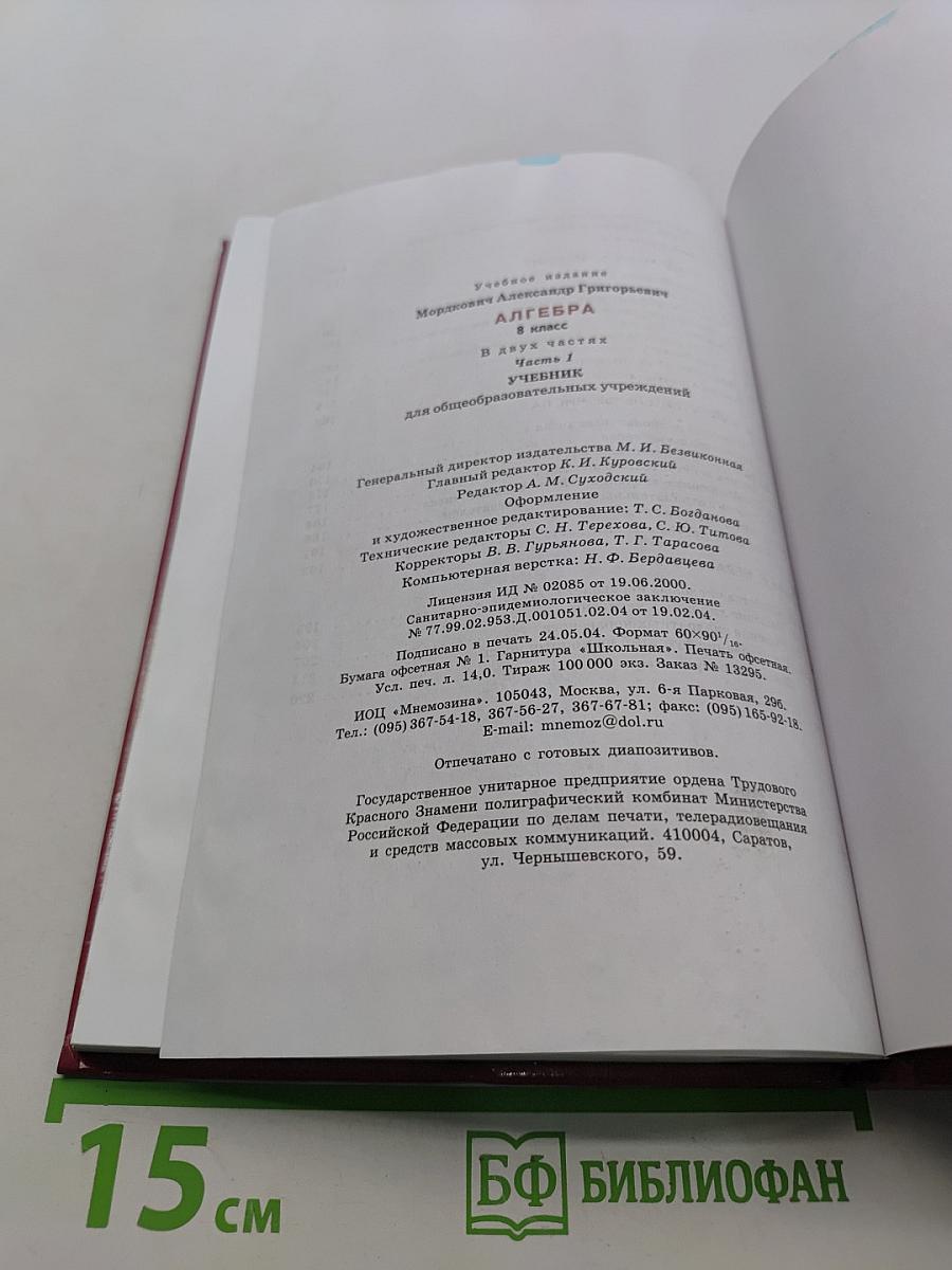 Алгебра. Часть 1. Учебник для 8 класса