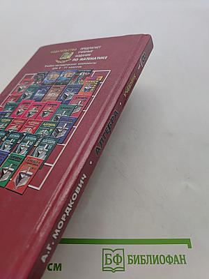 Алгебра. Часть 1. Учебник для 8 класса