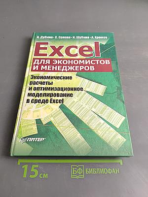 Excel для экономистов и менеджеров