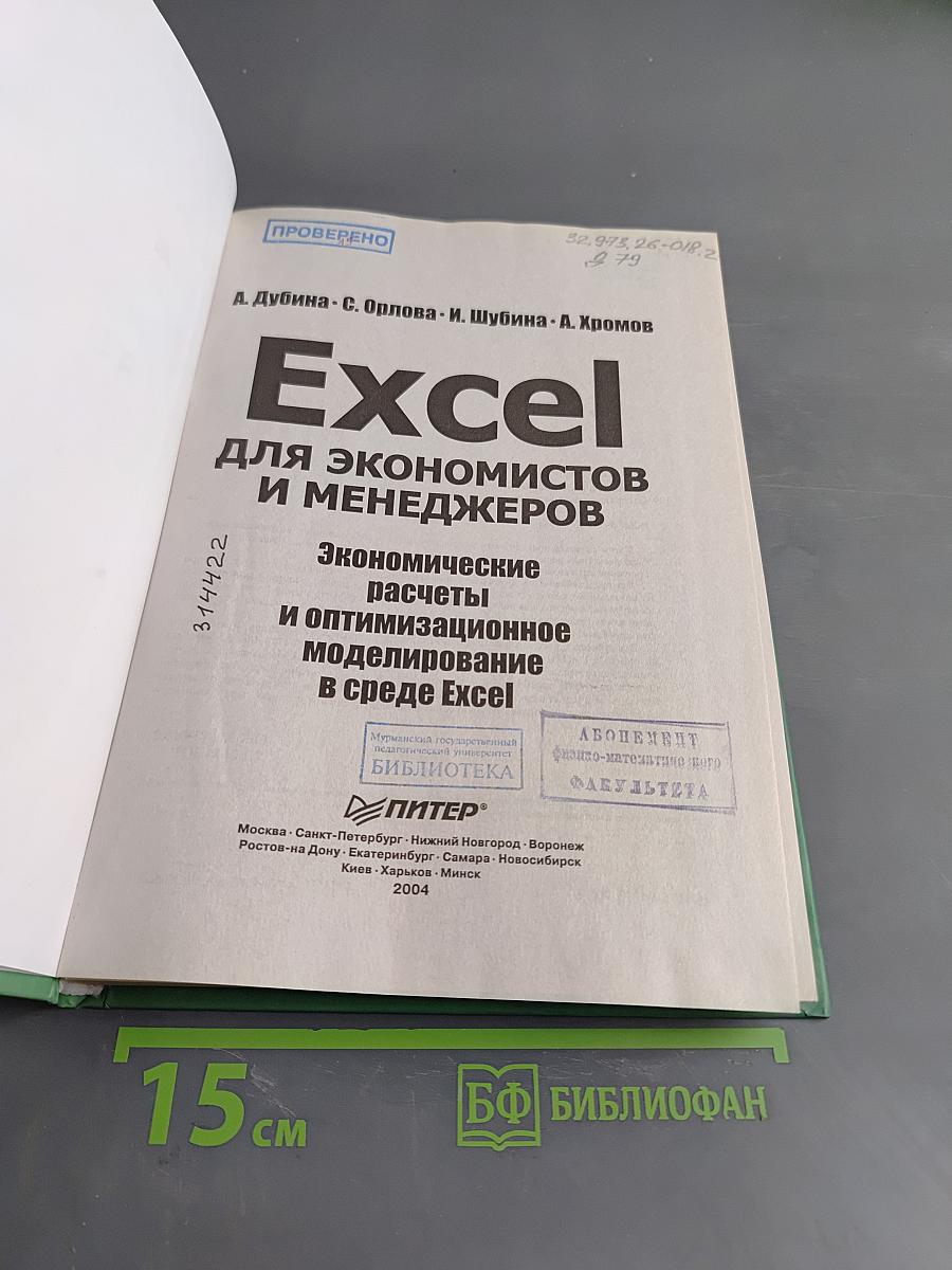 Excel для экономистов и менеджеров