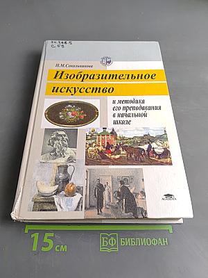 Изобразительное искусство и методика его преподавания в начальной школе