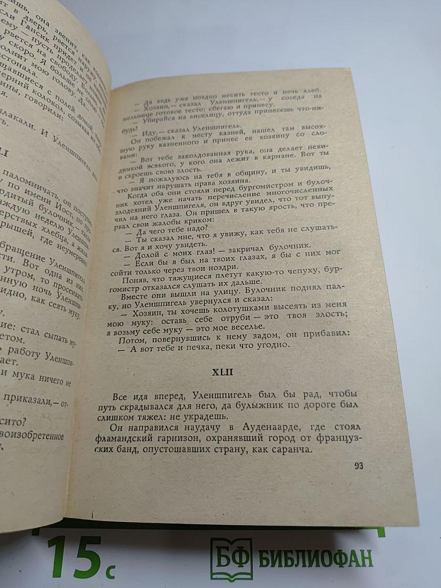 Легенда об Уленшпигеле и Ламме Гудзаке