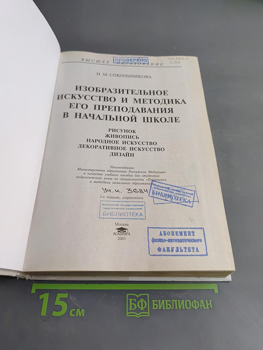 Изобразительное искусство и методика его преподавания в начальной школе