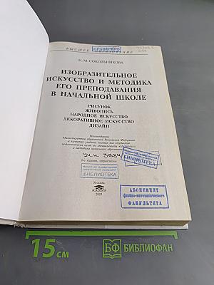 Изобразительное искусство и методика его преподавания в начальной школе