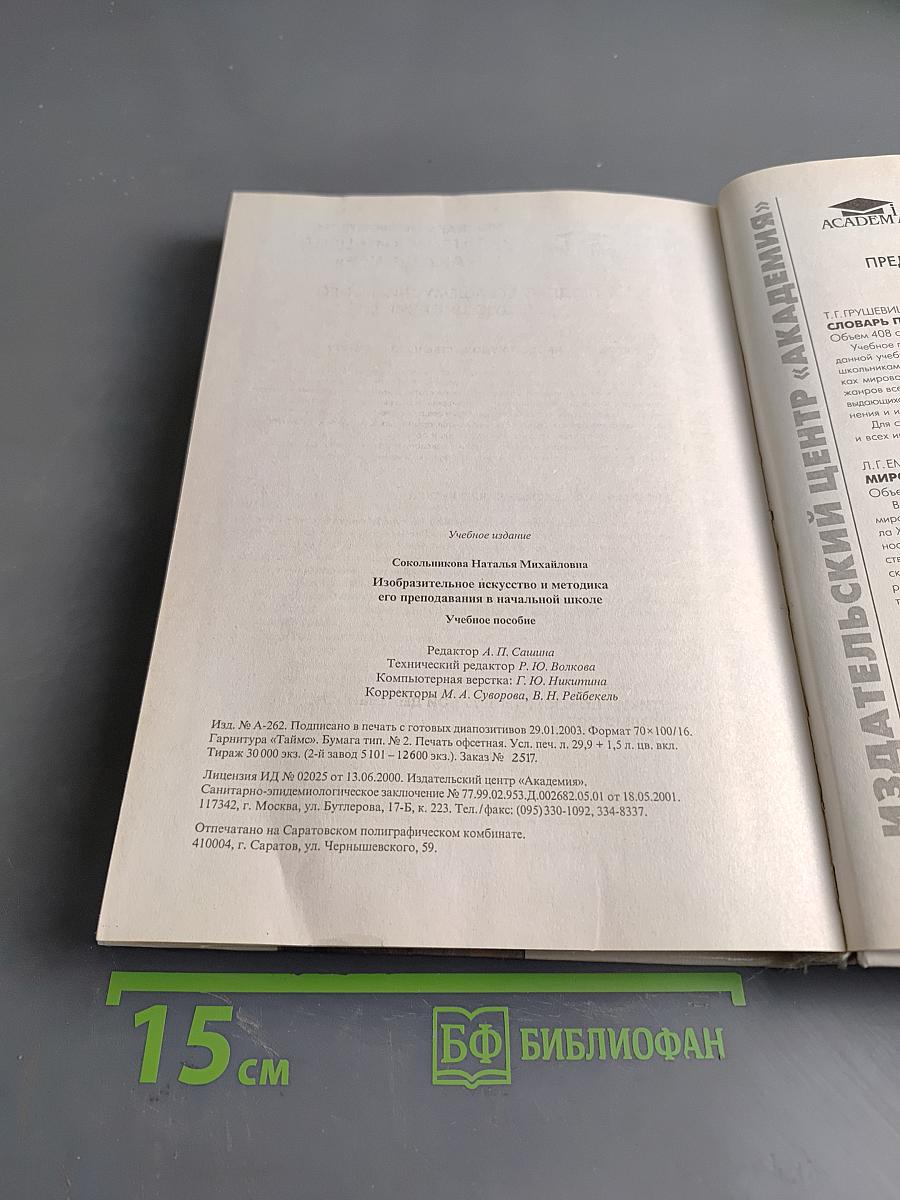 Изобразительное искусство и методика его преподавания в начальной школе