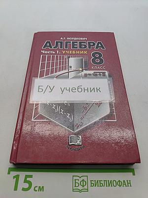 Алгебра. 8 класс. Часть 1. Учебник
