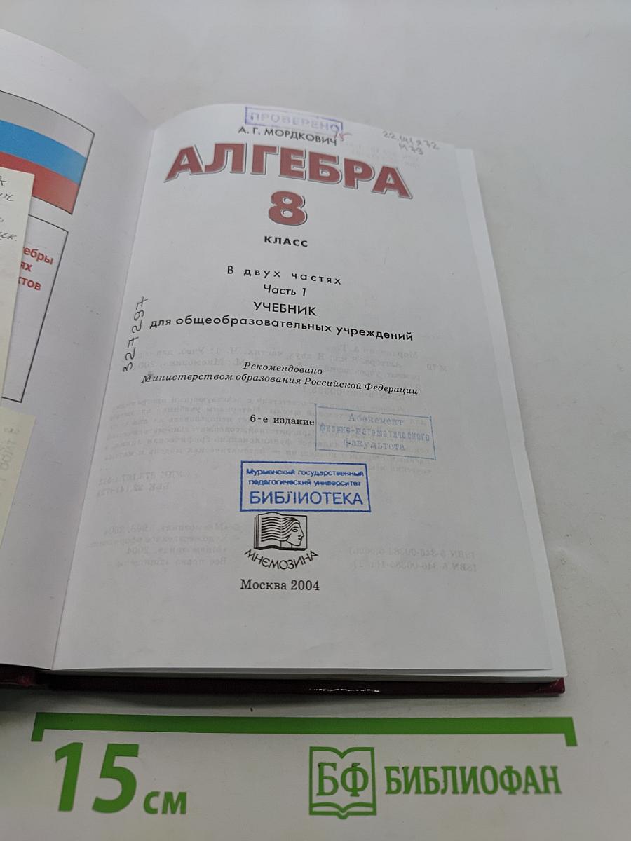 Алгебра. 8 класс. Часть 1. Учебник