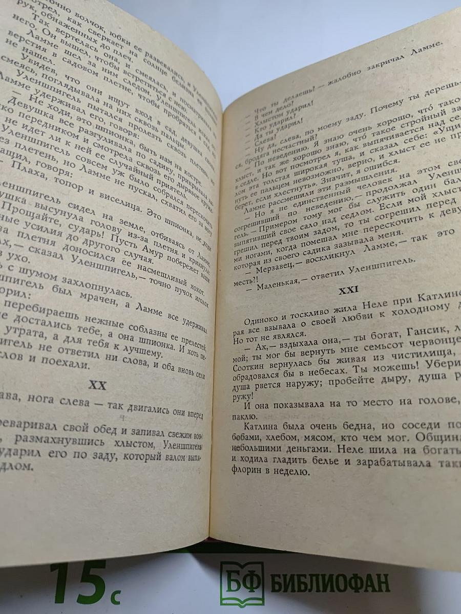 Легенда об Уленшпигеле и Ламме Гудзаке