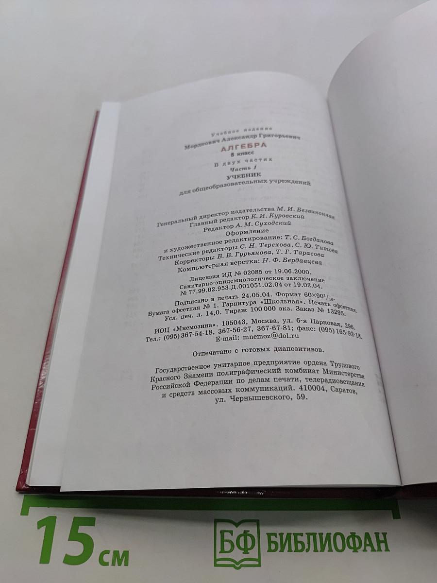 Алгебра. 8 класс. Часть 1. Учебник