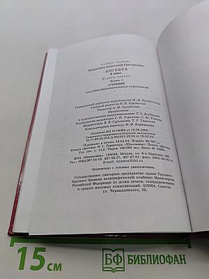 Алгебра. 8 класс. Часть 1. Учебник