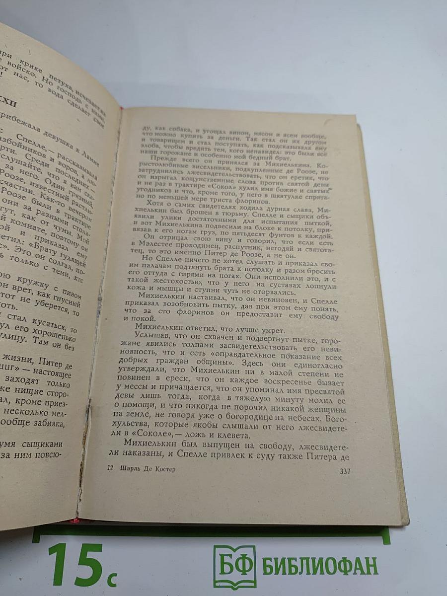 Легенда об Уленшпигеле и Ламме Гудзаке