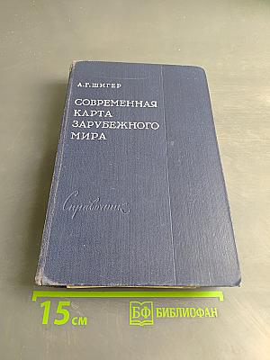 Современная карта зарубежного мира (Административно-территориальное деление зарубежных стран)