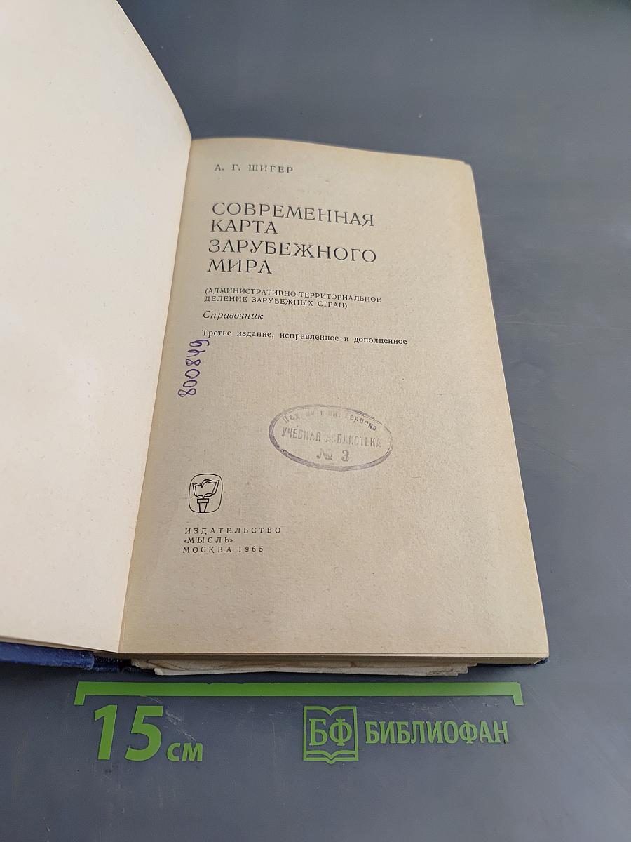 Современная карта зарубежного мира (Административно-территориальное деление зарубежных стран)