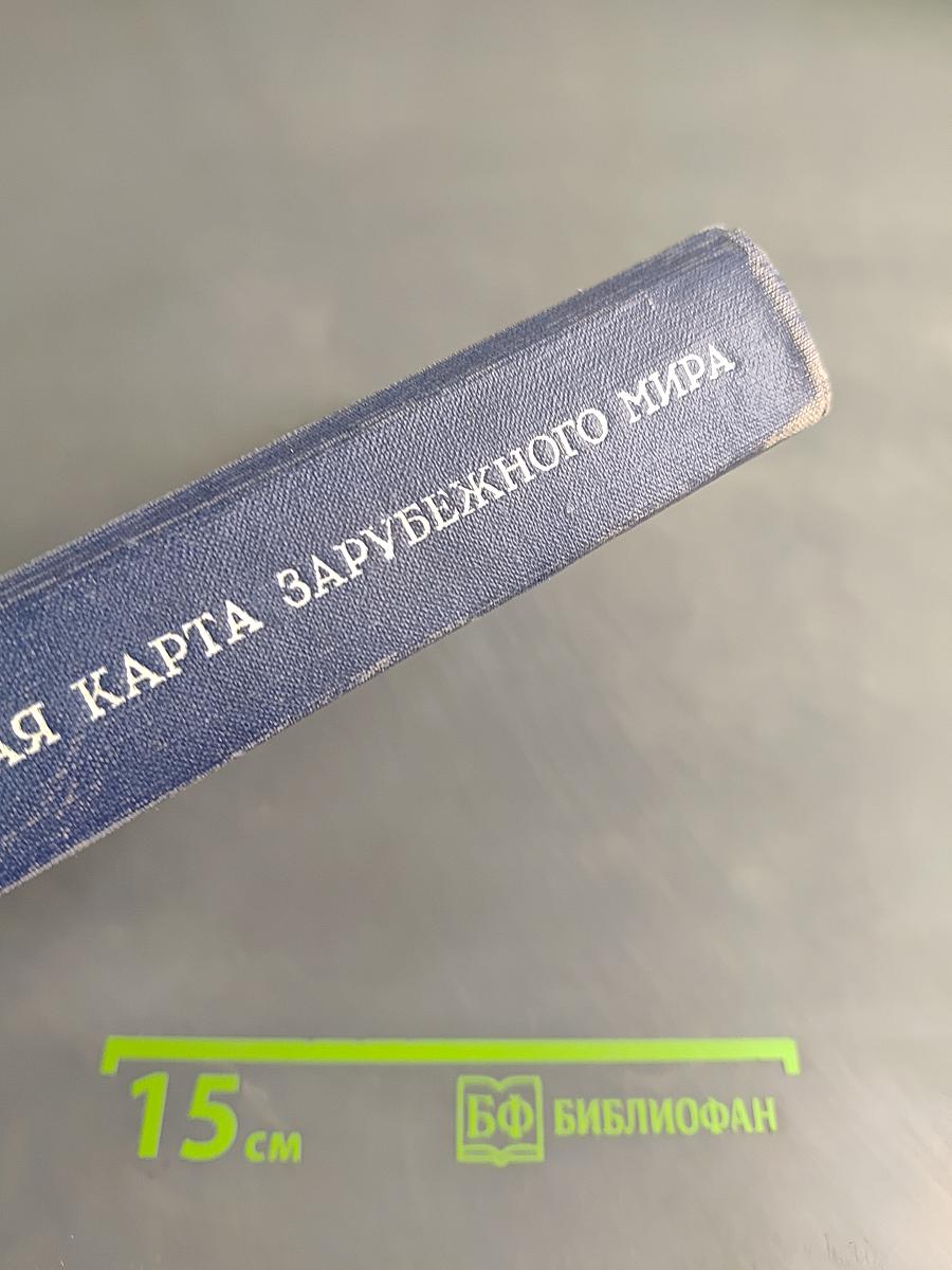 Современная карта зарубежного мира (Административно-территориальное деление зарубежных стран)
