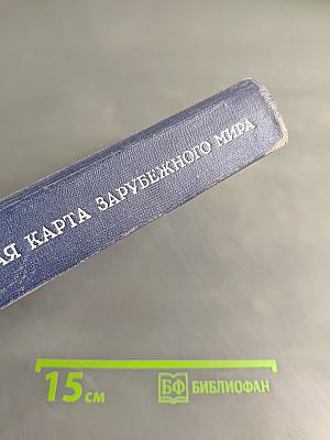 Современная карта зарубежного мира (Административно-территориальное деление зарубежных стран)
