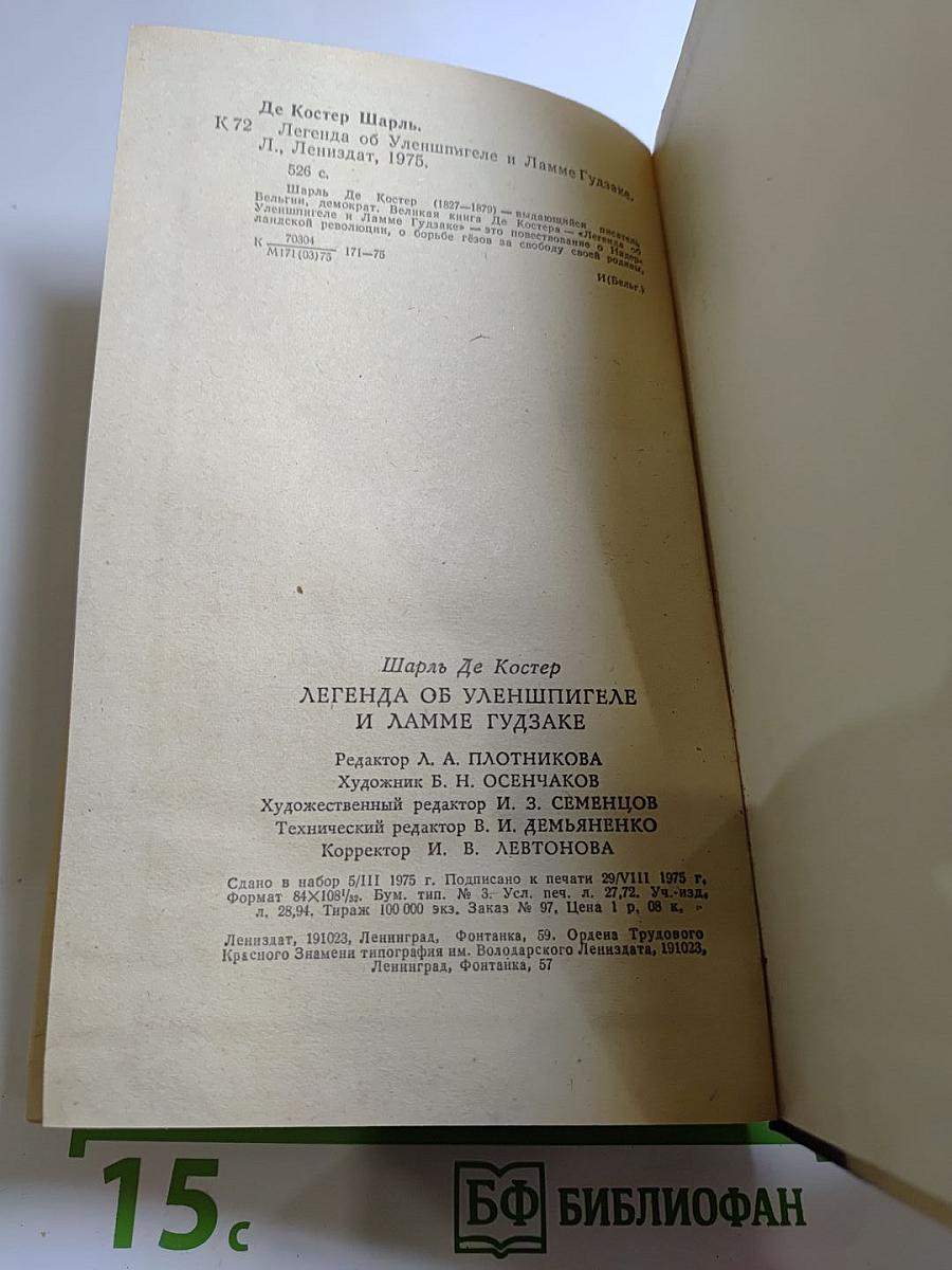 Легенда об Уленшпигеле и Ламме Гудзаке