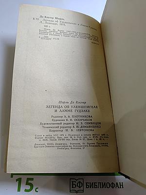 Легенда об Уленшпигеле и Ламме Гудзаке